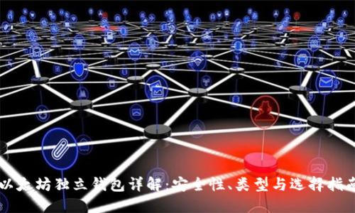 以太坊独立钱包详解：安全性、类型与选择指南