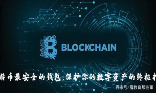 比特币最安全的钱包：保护你的数字资产的终极指南