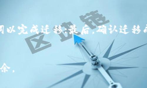   解决苹果手机TPWallet闪退问题的终极指南 / 
 guanjianci TPWallet, 苹果手机, 闪退 /guanjianci 

在现代数字生活中，手机钱包和数字资产管理应用程序逐渐成为许多人的日常必需品。而TPWallet是一款专为数字货币管理而设计的手机应用程序，旨在为用户提供方便、安全的数字资产管理体验。然而，用户在使用TPWallet的过程中经常会遇到闪退问题，这无疑给用户带来了不便与困扰。本文将详细探讨TPWallet闪退的原因及其解决方案，并为用户提供一些实用建议，以帮助大家更好地使用此款有效的手机钱包。

一、TPWallet闪退现象的表现
TPWallet的闪退现象通常表现为应用程序在打开或使用时迅速关闭，用户未进行任何操作便突然返回手机主屏幕。该现象可能在不同的情境下出现，例如：
ul
    li应用程序刚刚下载并启动时。/li
    li在使用某些特定功能（如转账、查询余额）时。/li
    li升级到新版本后，应用程序无法平稳运行。/li
/ul
当TPWallet频繁闪退时，用户可能会遇到交易失败、信息无法正常更新等问题，严重影响使用体验。

二、TPWallet闪退的可能原因
了解TPWallet闪退的原因，可以帮助用户更有效地解决问题。常见的闪退原因包括：
h41. 软件版本问题/h4
有时应用程序的版本与手机系统不兼容，会导致不稳定的表现。用户应确保下载的是最新版本的TPWallet，通常在App Store中可以找到更新信息。

h42. 手机存储不足/h4
如果手机存储空间不足，TPWallet等应用将无法正常载入所需数据，从而导致闪退。需要定期清理手机存储，以确保应用能够顺利运行。

h43. 网络问题/h4
TPWallet需要网络连接才能正常使用，网络不稳定或连接失败都可能导致应用闪退。建议在良好的网络环境中使用应用。

h44. 数据损坏/h4
应用程序的数据文件可能因为网络中断或其他因素而损坏。这种情况虽然不常见，但一旦发生，可能需要重装应用程序解决。

三、解决TPWallet闪退的具体方法
对于遇到TPWallet闪退问题的用户，可以按照以下几个步骤尝试解决：
h41. 更新应用程序/h4
首先，用户应检查TPWallet是否为最新版本。在App Store中搜索TPWallet，如果有更新，及时进行安装。

h42. 清理手机存储/h4
用户需要检查手机的存储空间，删除不必要的文件和应用，以释放存储空间。清理后重新启动TPWallet，观察是否仍然闪退。

h43. 检查网络连接/h4
确保手机连接到一个稳定的Wi-Fi网络，或确保移动数据流量正常。尝试重新连接网络或重启手机，查看闪退情况是否得到改善。

h44. 重新安装TPWallet/h4
如果以上方法无法解决问题，用户可以尝试卸载TPWallet，然后重新下载并安装最新版本。请在卸载前备份重要的数据和信息。

四、如何避免TPWallet闪退
在使用TPWallet的过程中，用户可以采取一些预防措施以减少闪退的发生：
h41. 定期维护手机/h4
保持手机操作系统和应用程序的最新状态，同时定期清理存储和数据，确保手机始终处于良好的运行状态。

h42. 监控网络状况/h4
使用TPWallet时尽量选择网络稳定的环境，不要在不良的网络条件下进行重要交易。

h43. 定期检查安全性/h4
定期对手机进行安全检查，确保没有恶意软件影响TPWallet的正常运行，同时注意个人信息安全。

相关问题
ol
    lih4如何找回TPWallet闪退导致的未完成交易？/h4/li
    TPWallet闪退后可能会导致交易未完成的情况。为了找回这些交易，用户可以考虑以下几个步骤：首先，记录下所有交易的相关信息，包括交易时间、金额等；其次，查看TPWallet的交易记录，确认是否有任何异常；另外，可以联系TPWallet的客户支持，提供相关信息以请求帮助；最后，持续关注相关数字资产，以确认是否已成功到账。
    
    lih4TPWallet的替代应用有哪些？/h4/li
    如果TPWallet频繁闪退，用户可能会考虑其他数字货币管理应用的替代选项。市面上有很多优秀的替代应用，例如Trust Wallet、Coinomi等，这些应用同样支持多种数字货币的存储和管理。此外，用户在选择替代应用时，还需考虑安全性、用户评价、功能完整性等因素。
    
    lih4如何保障TPWallet的安全性？/h4/li
    保障TPWallet的安全性是用户使用的首要任务。用户首先需要确保下载自官方渠道，避免使用非正规渠道的应用；其次，应启用生物识别技术（如指纹或面部识别）来验证身份；同时，定期备份钱包信息，以防数据丢失情况下能有效恢复；最后，保持设备及应用程序的最新状态，以抵御潜在的安全威胁。
    
    lih4TPWallet如何与其他钱包相互迁移数据？/h4/li
    用户如果需要将TPWallet中的数据迁移到其他钱包，通常需要使用助记词或私钥进行迁移。首先，在TPWallet中找到“备份”选项，保存助记词；其次，在目标钱包中选择“导入钱包”，输入助记词以完成迁移；最后，确认迁移成功后，确保TPWallet中的数据完整性，以防止较大的损失。
/ol

总结来说，TPWallet闪退的问题虽然常见，但通过正确的方法和步骤能够有效解决，同时提高使用体验。正如一把钥匙打开一扇门，保持对技术的了解与关注，将使得我们在数字资产管理中游刃有余。