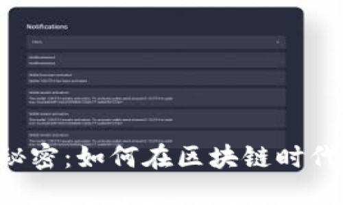 破解TP Wallet的秘密：如何在区块链时代高效管理数字资产
