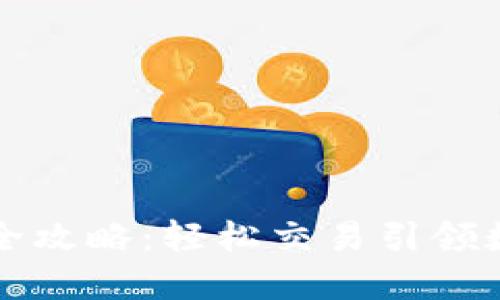 TPWallet卖币全攻略：轻松交易引领数字货币新风潮