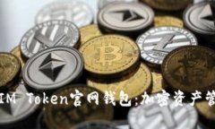 全面解读IM Token官网钱包：加密资产管理的未来