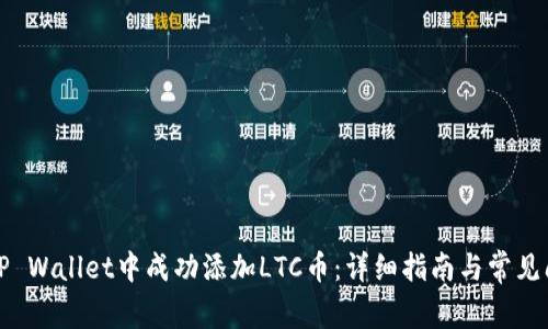 如何在TP Wallet中成功添加LTC币：详细指南与常见问题解答