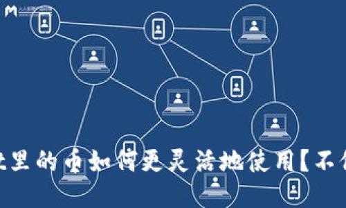 ### TP Wallet里的币如何更灵活地使用？不仅限于交易所出售