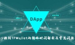 火币U提到TPWallet的转账时间解析及常见问题解答