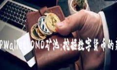 最新TPWallet DMD矿池：挖掘数字货币的新机遇
